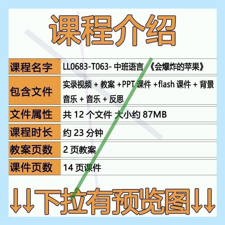 幼儿园PPT课件公开优质课中班语言教案《会爆炸的苹果》flash反思
