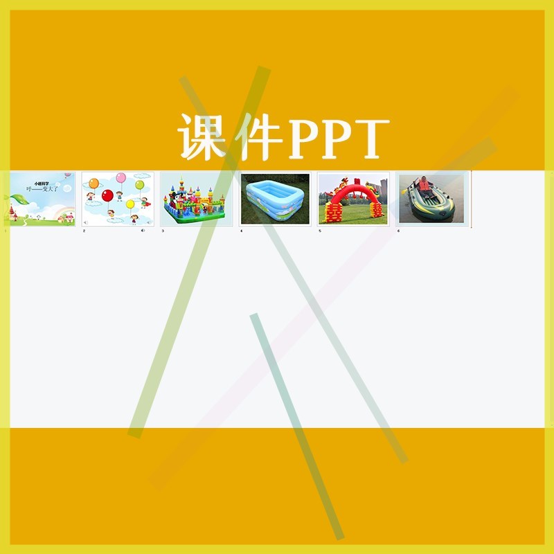 幼儿园优质公开课小班科学活动呼变大了物体充气视频教案课件PPT