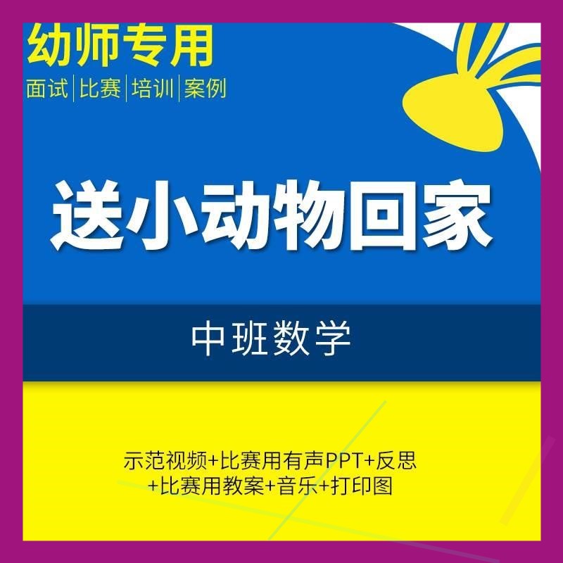 中班数学《送小动物回家》幼儿园优质视频公开课PPT课件教案反思.
