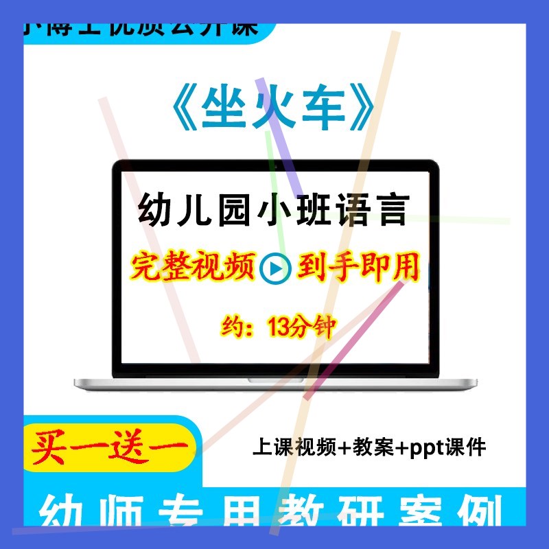 幼儿园面试优质课小班语言《坐火车》散文视频教案ppt课件公开课.