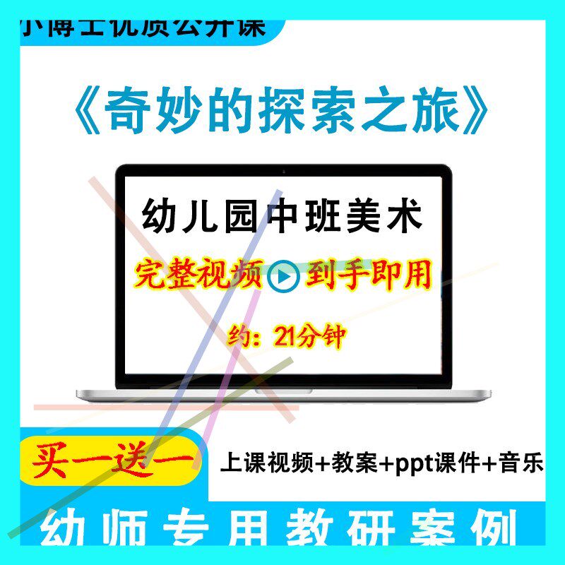 幼儿园优质课中班美术《奇妙的探索之旅》视频教案ppt课件公开课.