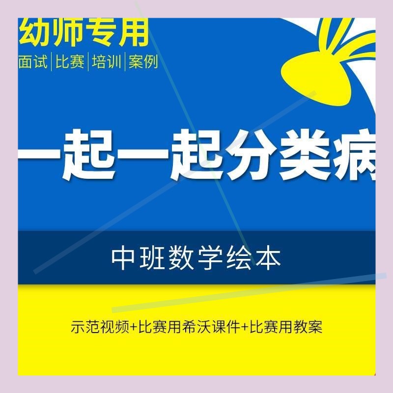 幼儿园中班数学《一起一起分类病》平板电脑希沃白板课件优质课课