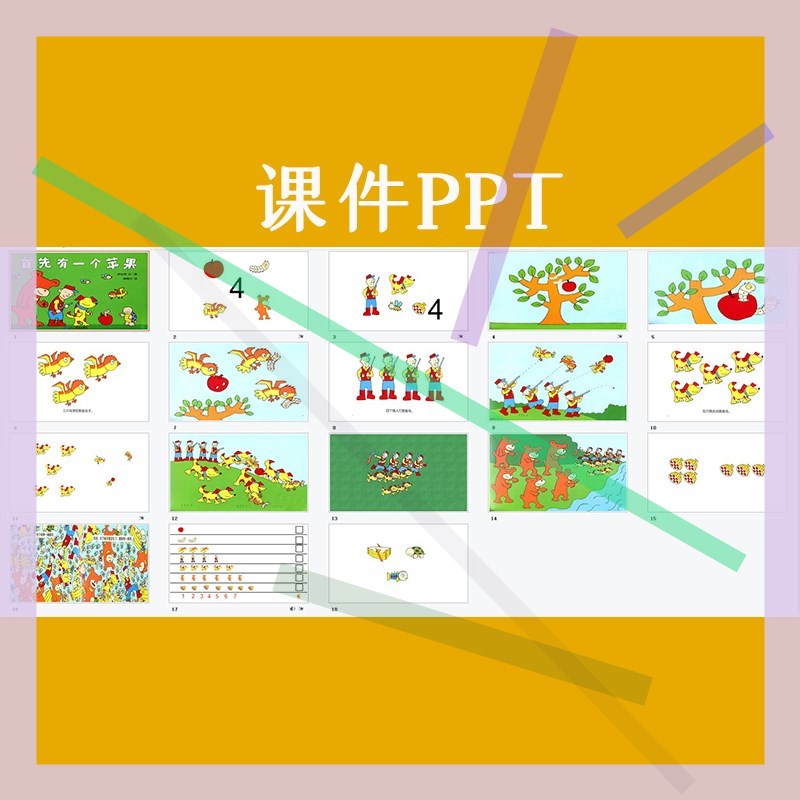 幼儿园中班数学绘本《首先有一个苹果》优质公开课视频教案课件pp - 图0