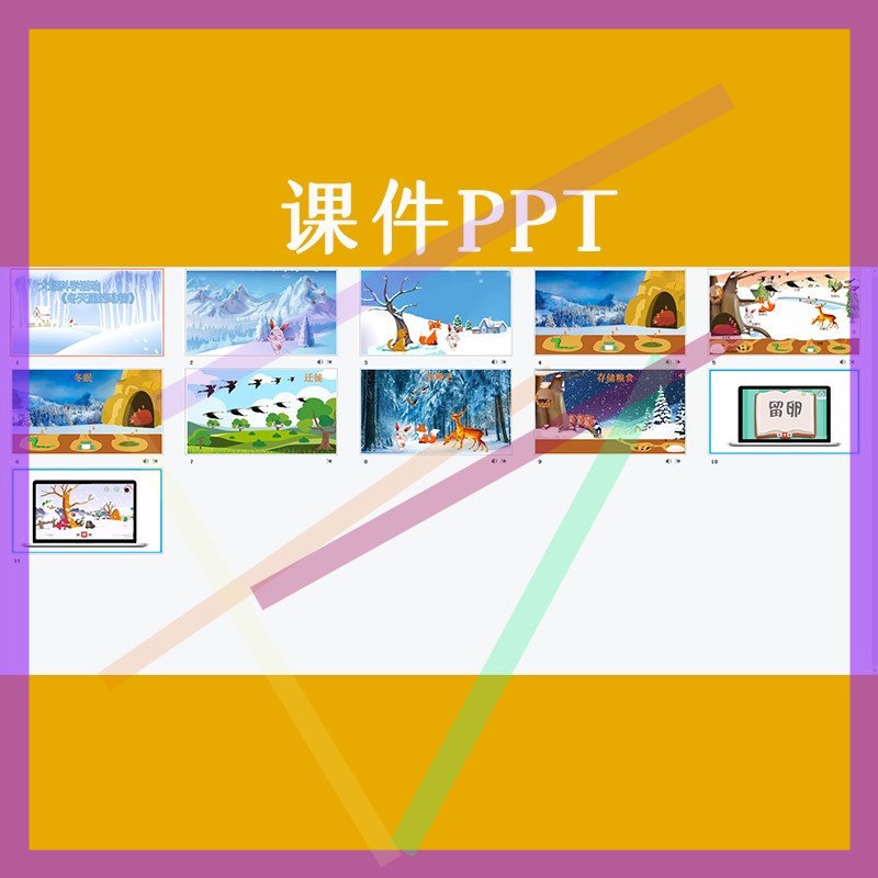 幼儿园大班科学活动冬天里的动物过冬优质公开课教案课件ppt