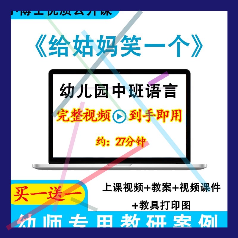 幼儿园优质课中班语言《给姑妈笑一个》视频教案ppt课件公开课. - 图0