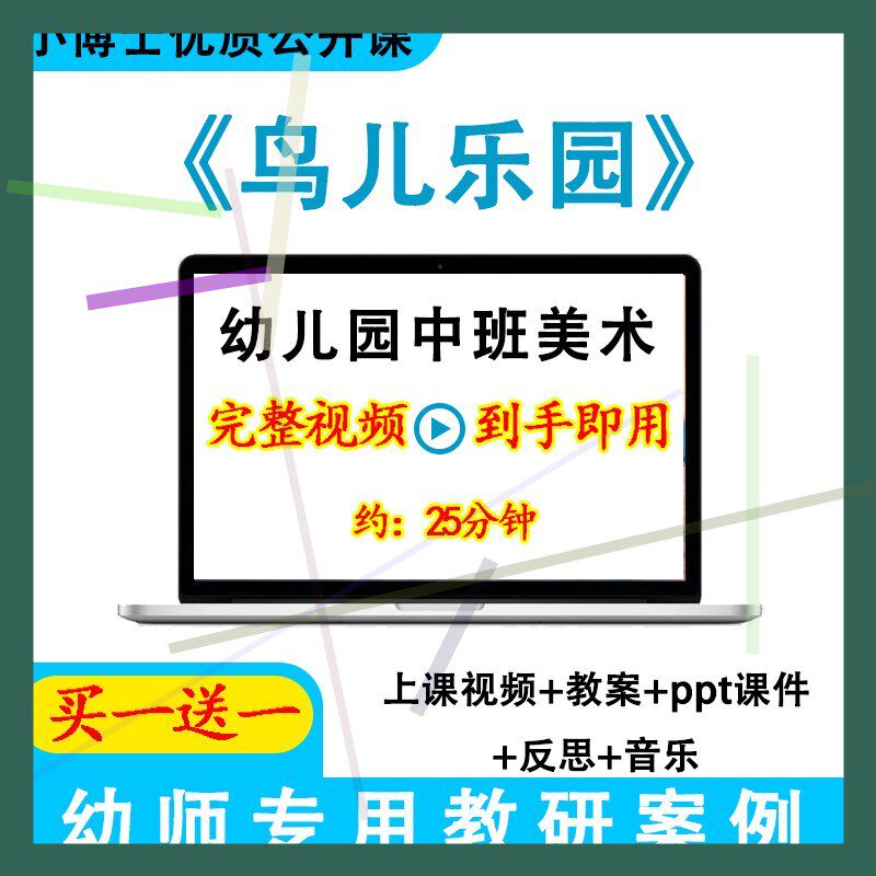幼儿园面试用优质课中班美术《鸟儿乐园》视频教案PPT课件公开课.