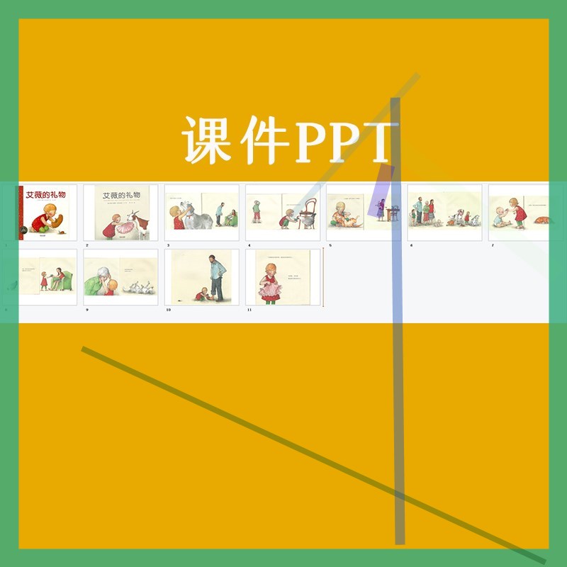 幼儿园优质公开课中班语言《艾薇的礼物》教案视频课件PPT