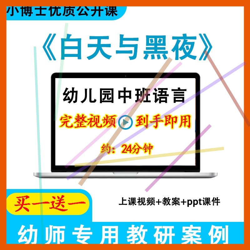 幼儿园面试教研用优质课中班语言《白天与黑夜》视频教案ppt课件.