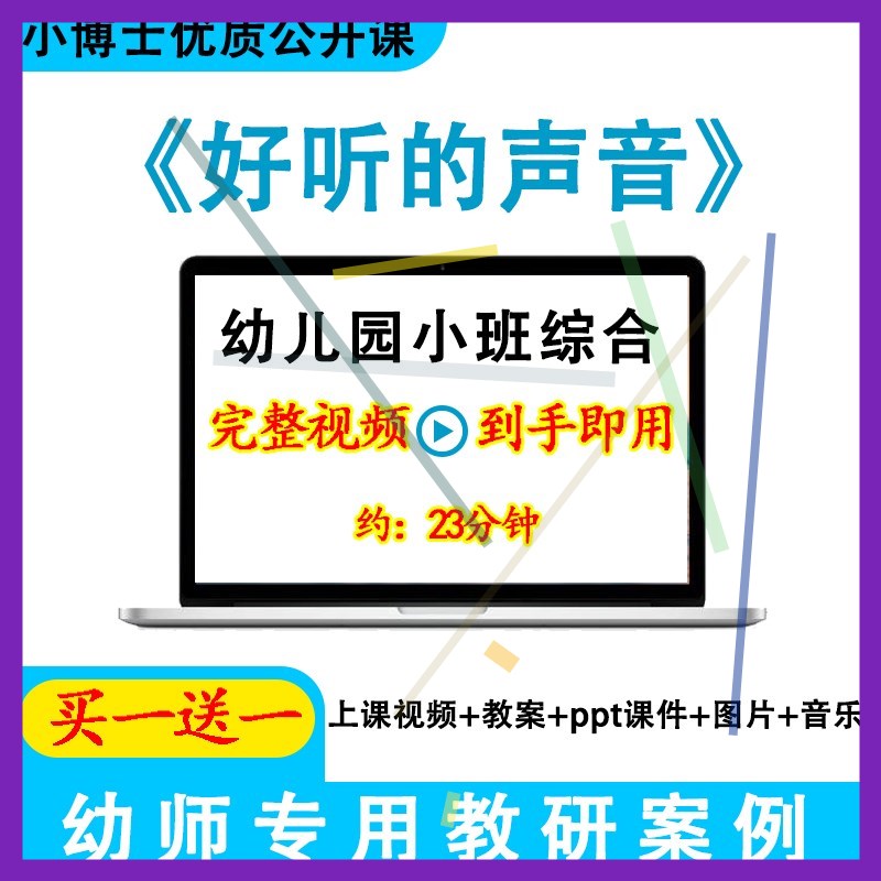 幼儿园面试优质课小班综合《好听的声音》视频教案ppt课件公开课.