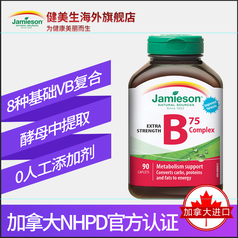 健美生复合维生素b族90粒生物素 Jamieson健美生海外B族维生素