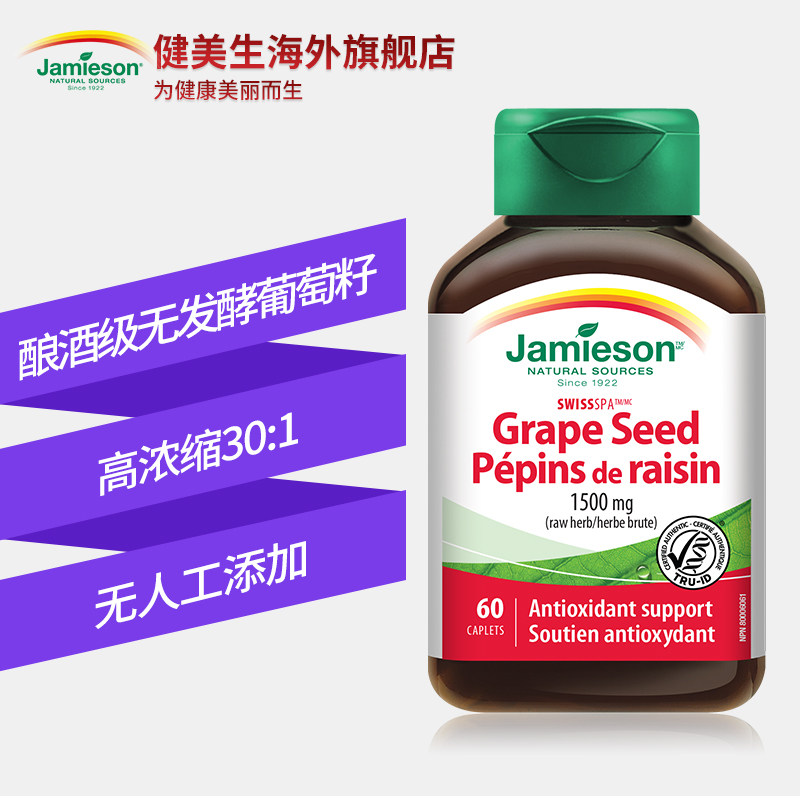 jamieson健美生进口高浓缩片花青素 Jamieson健美生海外葡萄籽提取物
