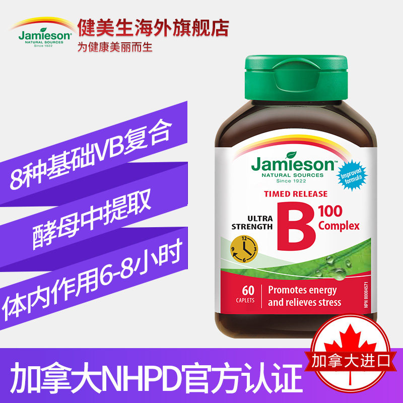 百亿jamieson健美生复合群维生素b Jamieson健美生海外B族维生素