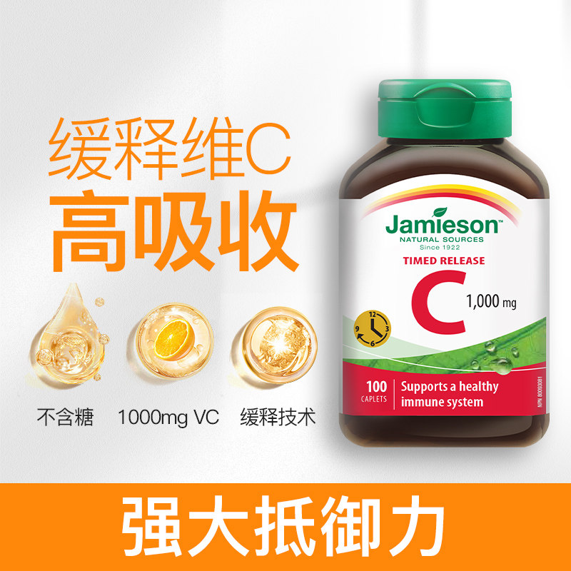 jamieson健美生维生素c天然缓释片 Jamieson健美生海外维生素C