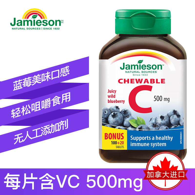 jamieson健美生 进口天然维生素C咀嚼 片蓝莓味润白维生素c*120片