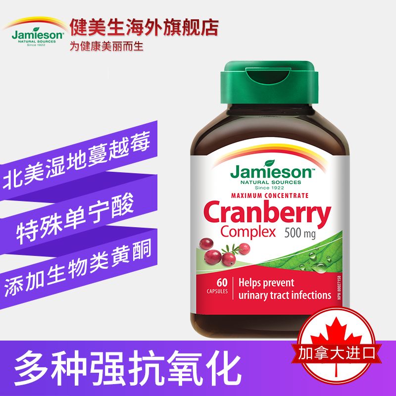 jamieson健美生蔓越莓精华女性胶囊 Jamieson健美生海外蔓越莓