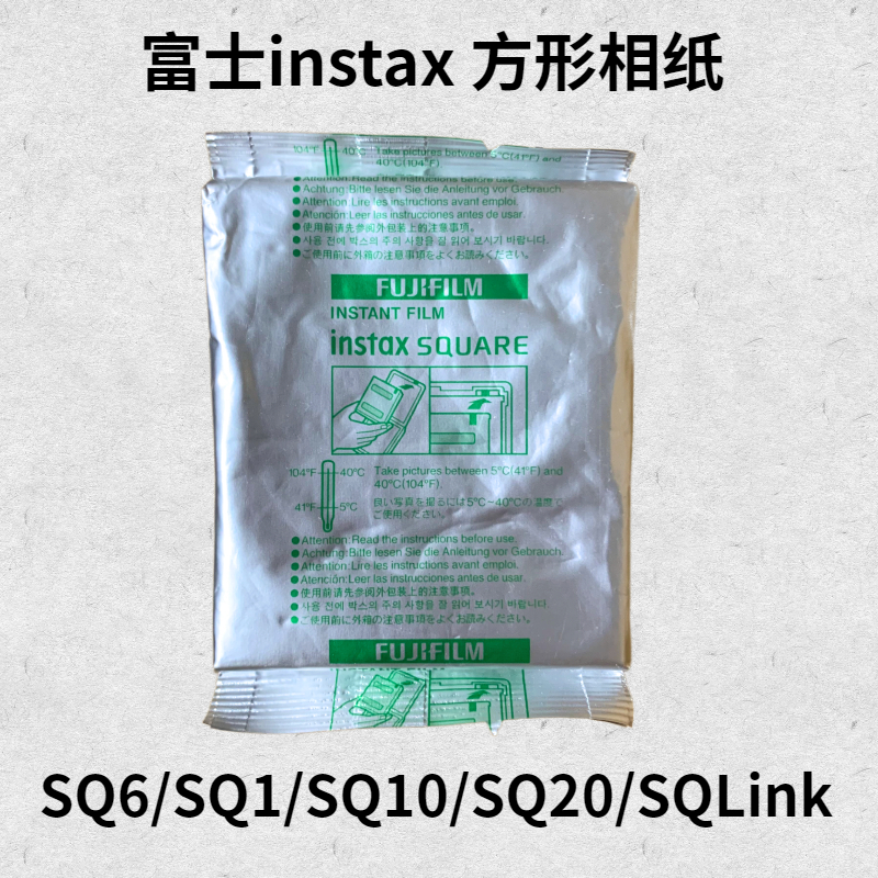 富士instaxsq6/40/10/sq20方形SQ1/LINK白边相纸两件包邮 - 图0