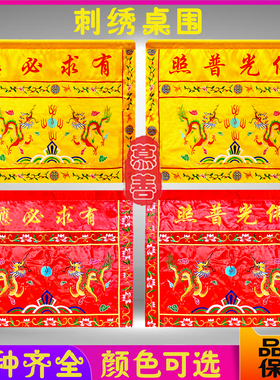 红黄色刺绣莲花桌围双龙有求必应