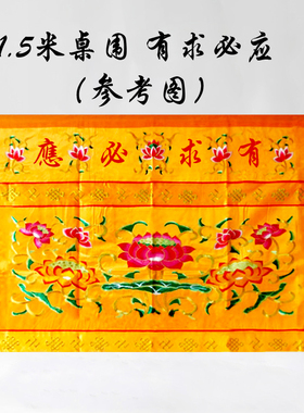 佛桌布围刺绣莲花桌围有求必应