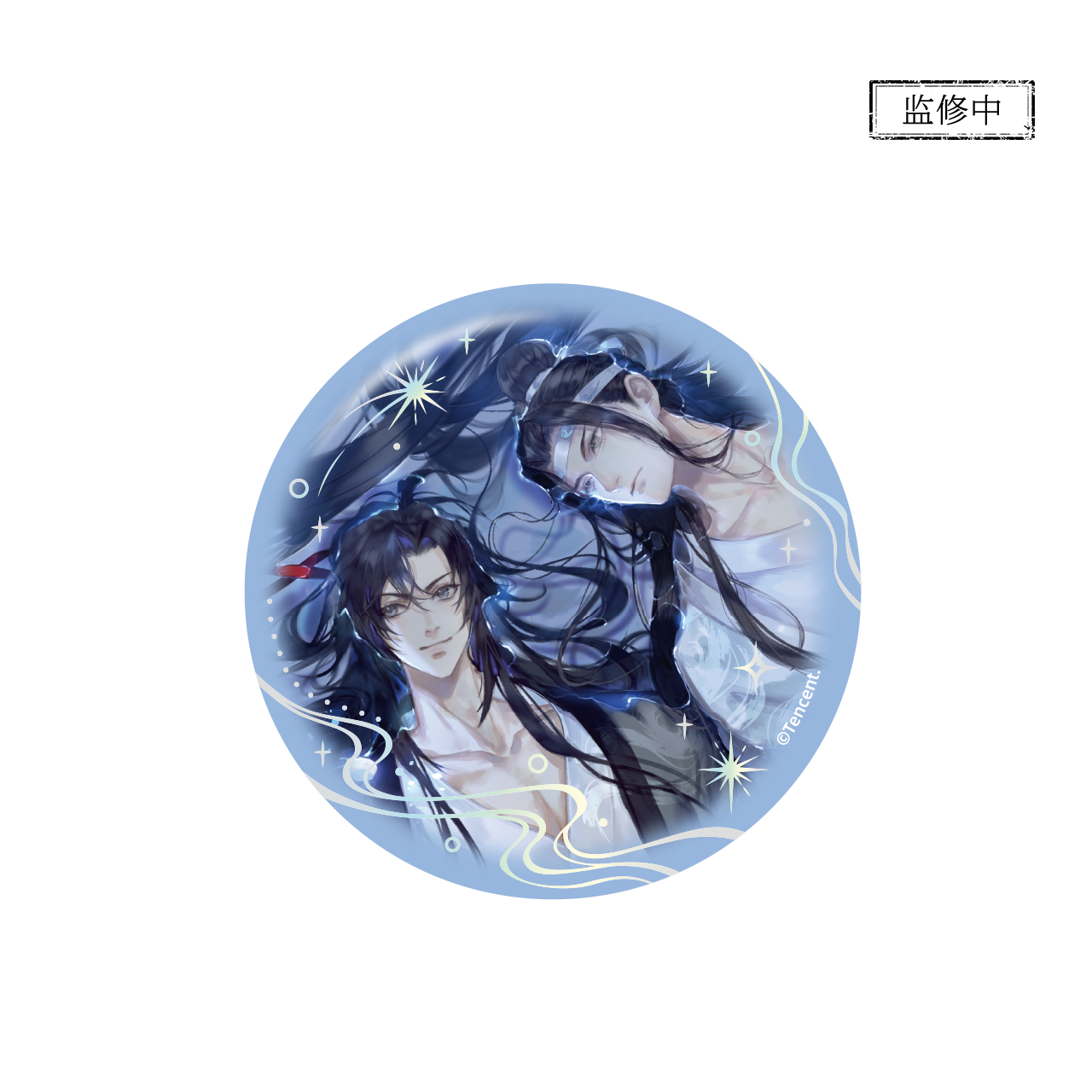 官谷正版魔道祖师动画周边清梦星河系列蓝忘机魏无羡徽章摆件色纸 - 图3