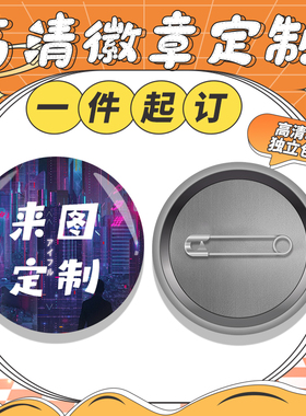 磨砂细闪马口铁吧唧订做徽章定制