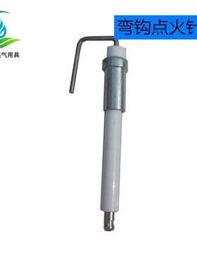 免维斜边炉头电点火弯钩点火针