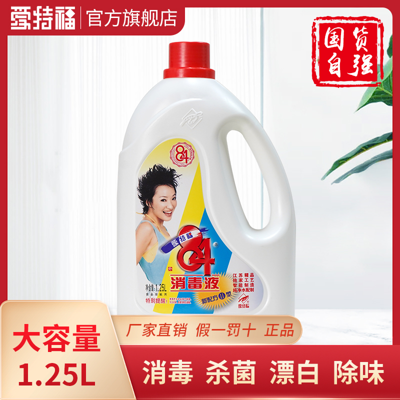 爱特福84消毒液1.25L八四消毒液家用衣物漂白杀菌消毒水除臭包邮-图0