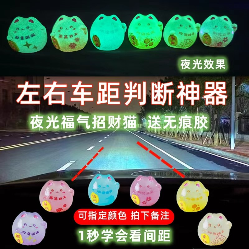 汽车定位贴安全标记摆件新手车内点位神器夜光左右车距判断装饰品