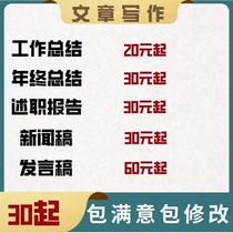 代写述职报告工作总结工作计划发言稿观后感新闻稿通讯稿材料代笔