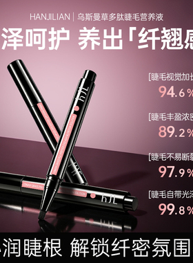 韩姬莲睫毛营养液解救短脆断翘