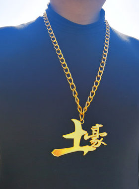 假黄金项链仿真不掉色粗吊坠饰品首饰男士狗狗大金链子道具土豪