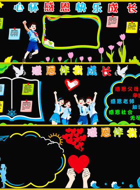 感恩有你教室黑板报毛毡边框