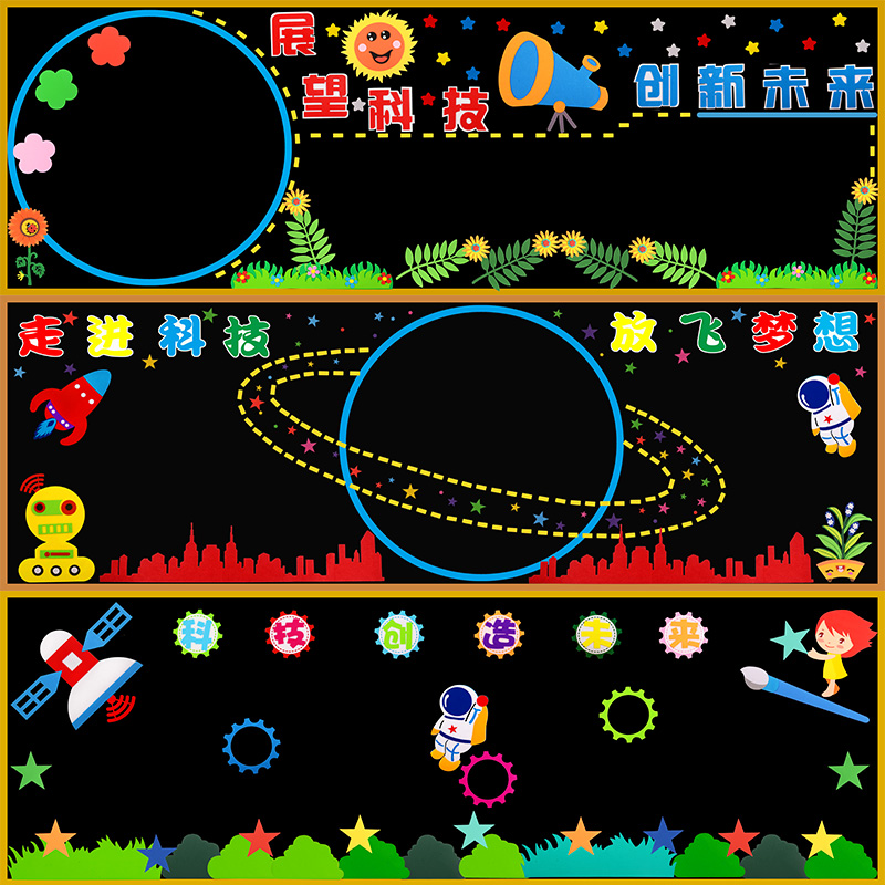 科技主题黑板报装饰墙贴中小学创新未来班级文化班级教室布置材料-图0