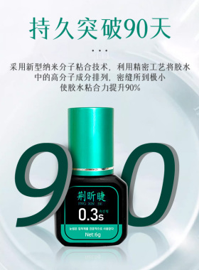 0.3秒睫毛胶水持久牢固90天