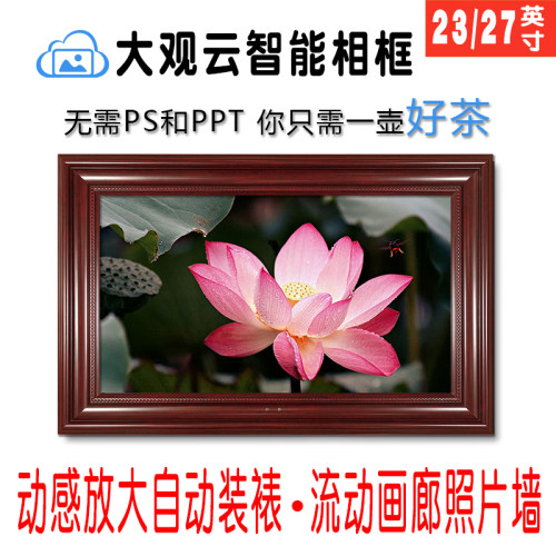 大观云智能数码相框电子相册相架高清照片音乐画屏画框大尺寸壁挂 - 图1