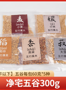 新房乔迁五谷杂粮净宅丰登摆件带皮壳结婚用搬家装饰用品一件