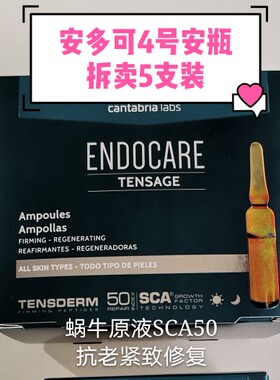 安多可4号安瓶抗老精华sca50