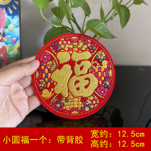 2026春节创意绒布小号福字新年装饰用品剪纸窗花斗方福乔迁冰箱贴 - 图1
