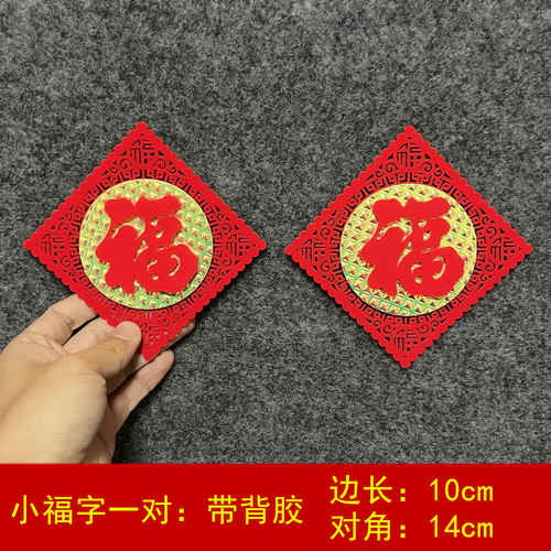 2026春节创意绒布小号福字新年装饰用品剪纸窗花斗方福乔迁冰箱贴 - 图2