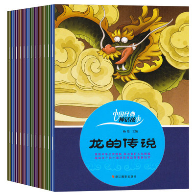 正版12册中国经典神话故事绘本儿童书3 6 12岁儿童读物童话故事书小鲤鱼跳龙门女娲补天注音版绘本嫦娥奔月故事书后羿射日睡前故事 虎窝淘