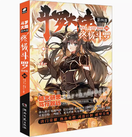 斗罗大陆4终极斗罗漫画版1-30共30册唐家三少玄幻奇幻书畅销书龙王传说神界传说斗罗大陆第四部终极斗罗漫画版第二十九册-图0