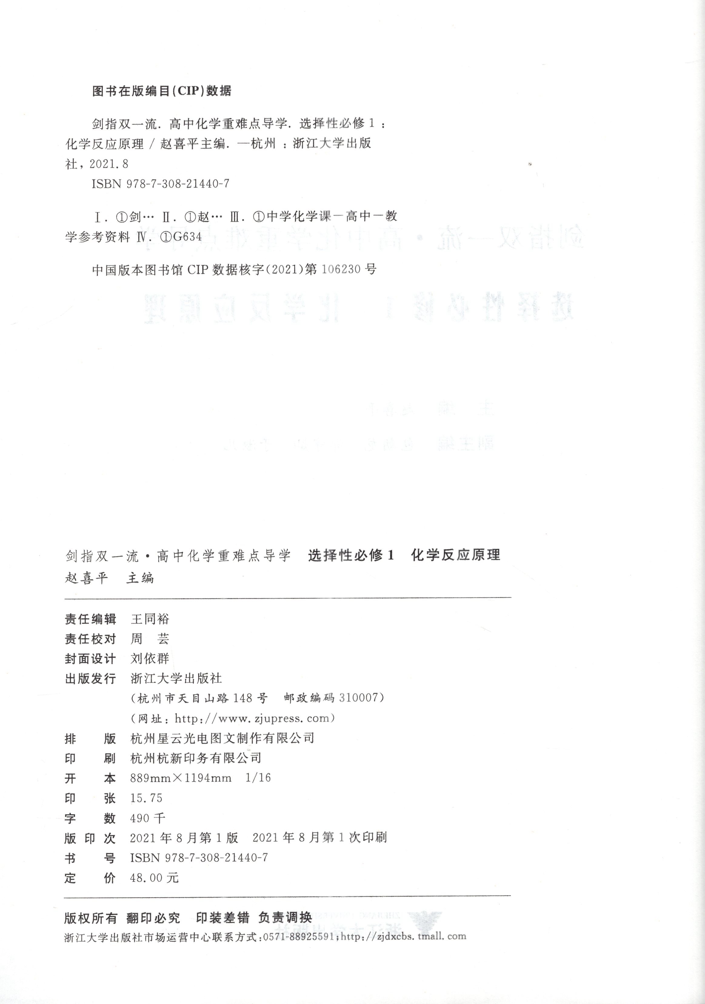 ZD2021新版剑指双一流高中化学重难点导学 高二上化学选择性必修1 化学反应原理 化学选修1按新教材人教版课本进行编排 浙江大学 - 图0