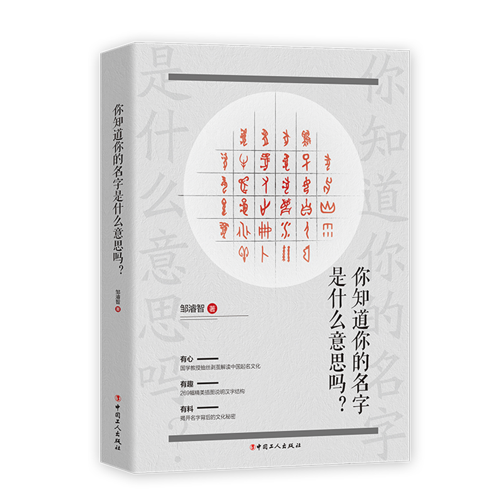 【官方正版】《你知道你的名字是什么意思吗？ 邹濬智 著》姓名学、国学、传统文化书籍 说明汉字结构 解读中国起名文化背后的秘密