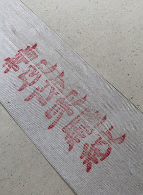 四尺选楮皮本色老法专用宣纸拓片