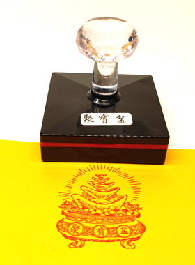 聚宝盆黄金万两印章定做印章