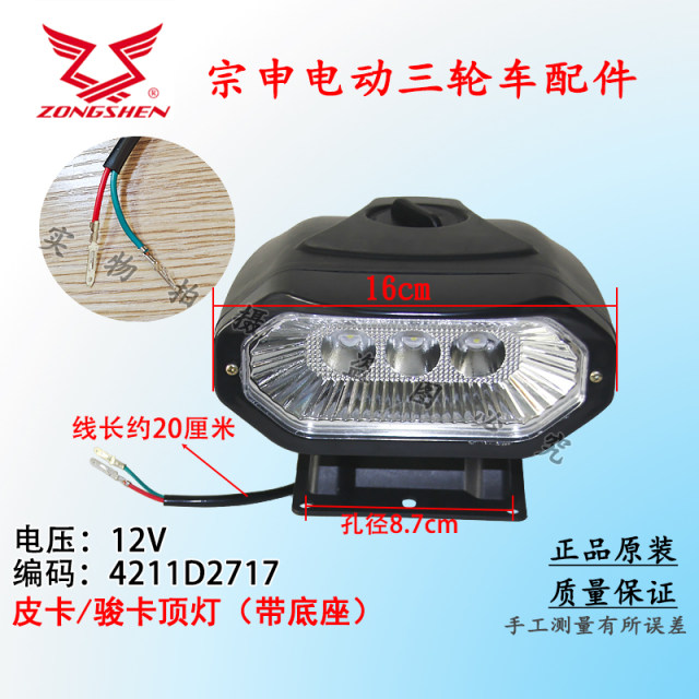 Zongshen ໄຟຟ້າສາມລໍ້ເຄິ່ງ caravan Junka pickup headlight / ເພດານ 12VLED ແສງສະຫວ່າງໂຮງງານຜະລິດຕົ້ນສະບັບ