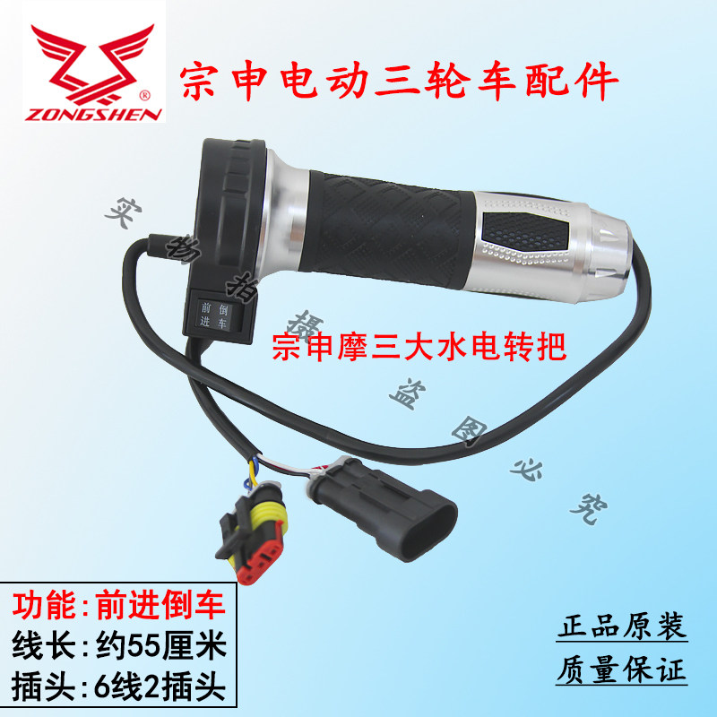 Zongshen electric tricycle original waterproof plug throttle handle high-power water battery speed control handle