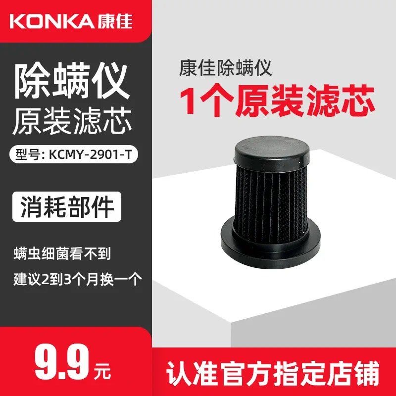 正品原装Konka/康佳除螨仪KCMY-2901-T滤芯过滤网专用吸尘器配件 - 图2