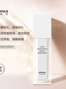 高柏诗隔离霜保湿控油妆前乳