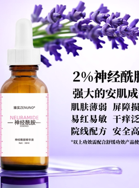 神经酰胺敏感肌修护原液精华 补水保湿祛红血丝修护角质层皮脂膜