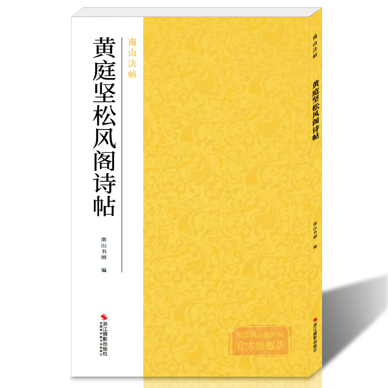 黄庭坚松风阁诗帖 行书代表作品碑帖全貌+高清原碑帖+精选彩色放大版毛笔书法字帖行书初学者临摹基础教程 中国碑帖名品南山法帖